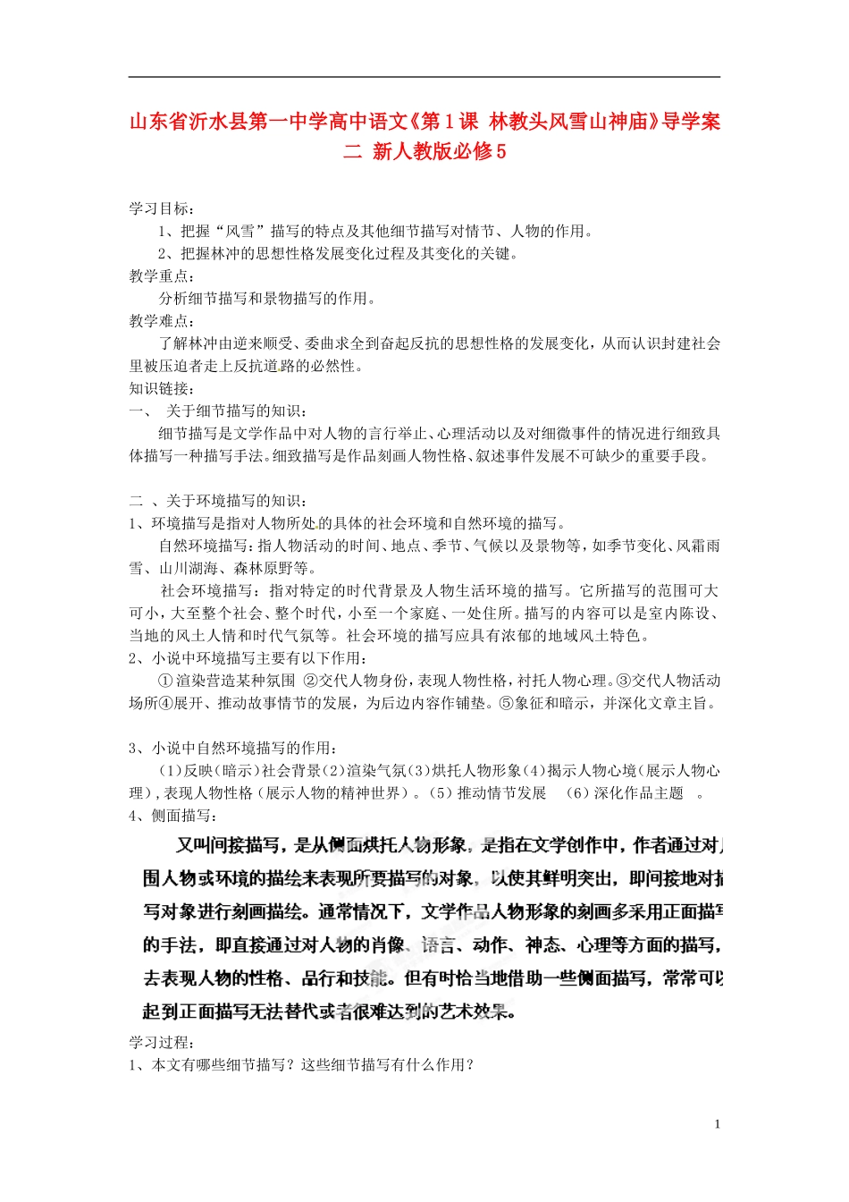 山东省沂水县第一中学高中语文《第1课 林教头风雪山神庙》导学案二 新人教版必修5_第1页