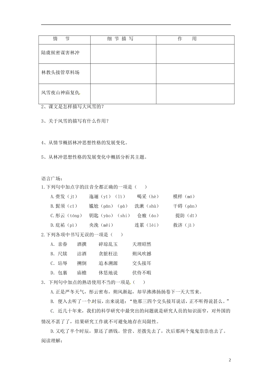 山东省沂水县第一中学高中语文《第1课 林教头风雪山神庙》导学案二 新人教版必修5_第2页