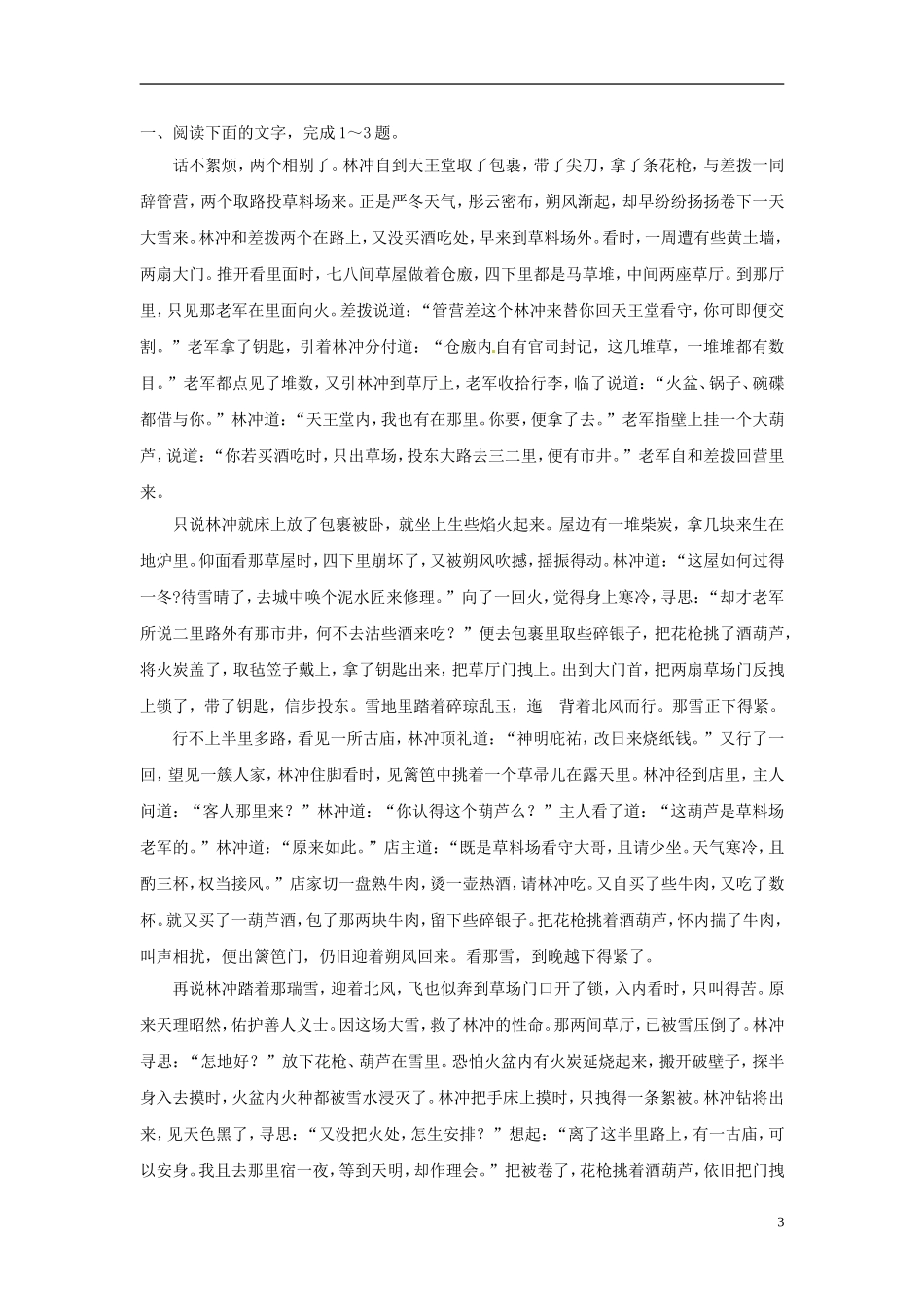 山东省沂水县第一中学高中语文《第1课 林教头风雪山神庙》导学案二 新人教版必修5_第3页