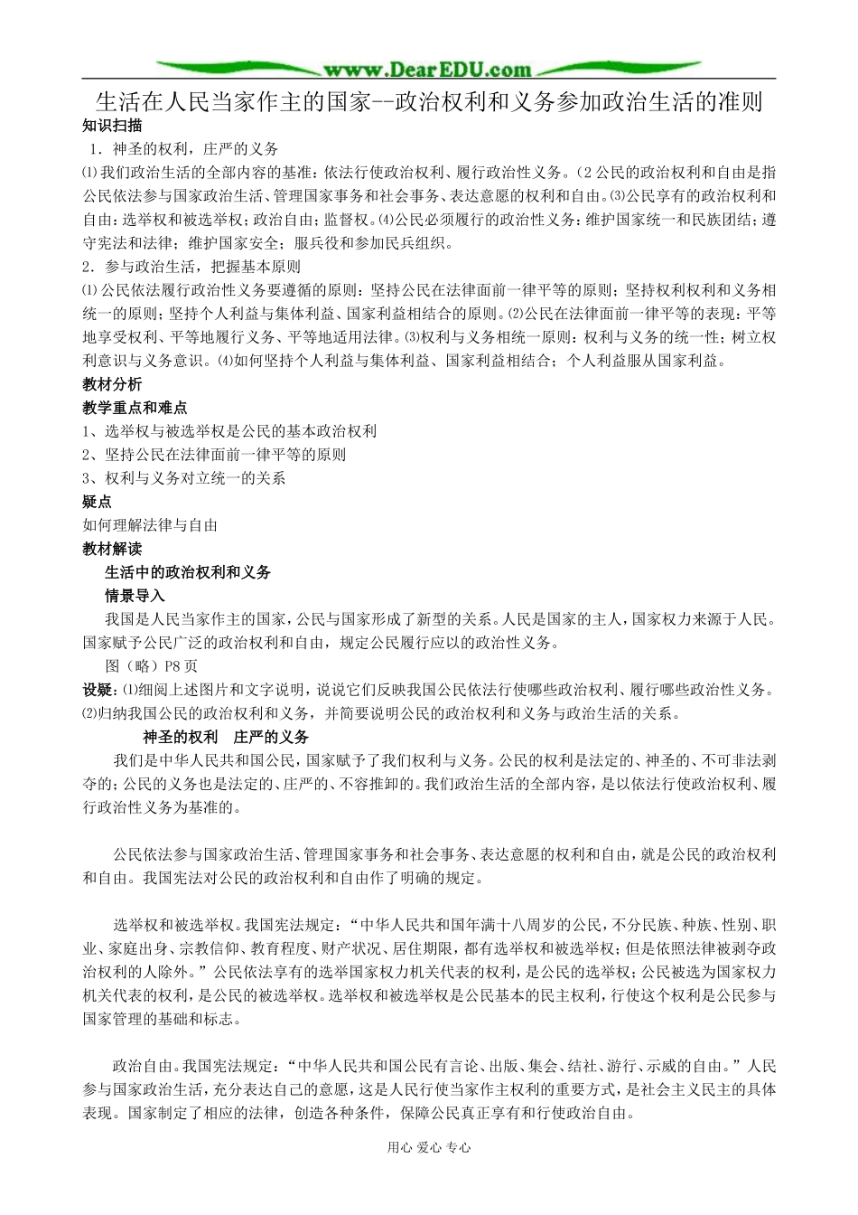 高中政治生活在人民当家作主的国家 政治权利和义务参加政治生活的准则教案 新课标 人教版 必修2_第1页