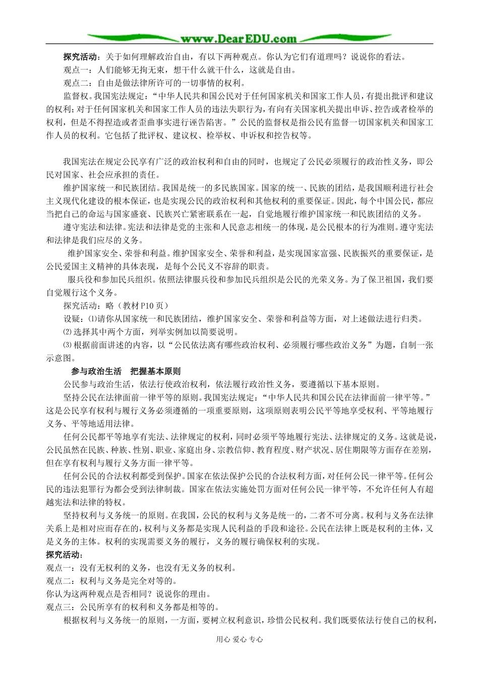 高中政治生活在人民当家作主的国家 政治权利和义务参加政治生活的准则教案 新课标 人教版 必修2_第2页