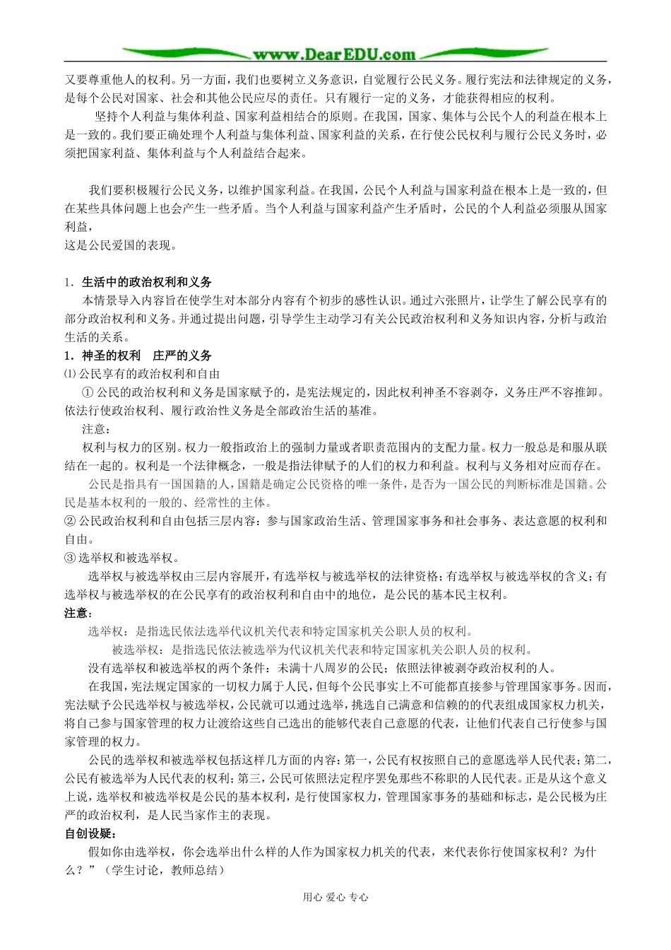高中政治生活在人民当家作主的国家 政治权利和义务参加政治生活的准则教案 新课标 人教版 必修2_第3页