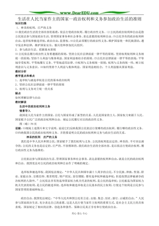 高中政治生活在人民当家作主的国家 政治权利和义务参加政治生活的准则教案 新课标 人教版 必修2
