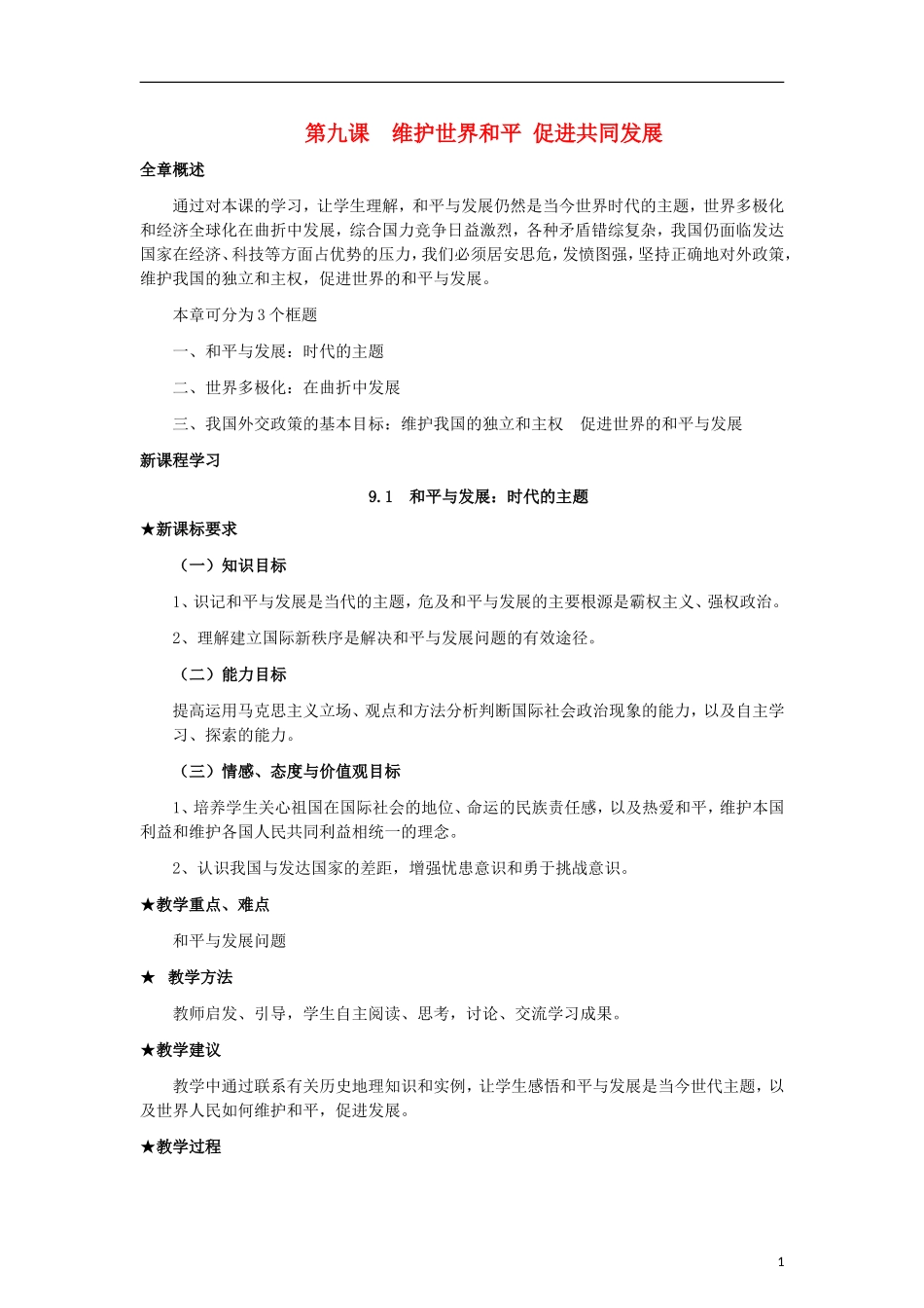 高中政治《和平与发展：时代的主题》教案9 新人教版必修2_第1页