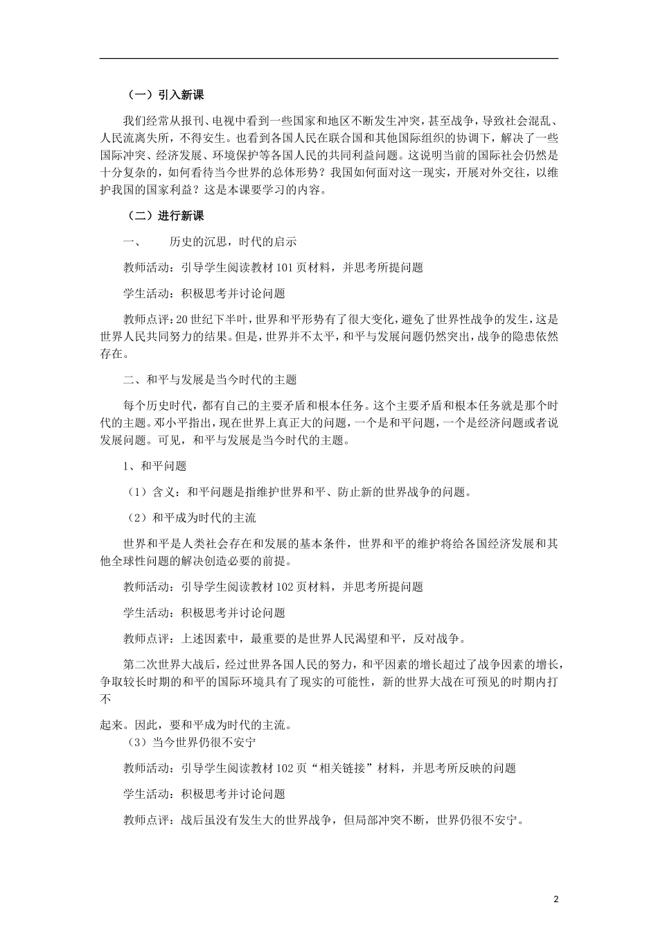高中政治《和平与发展：时代的主题》教案9 新人教版必修2_第2页