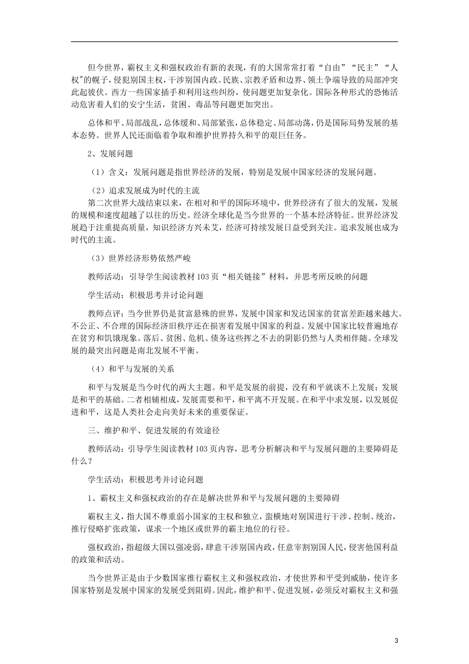 高中政治《和平与发展：时代的主题》教案9 新人教版必修2_第3页