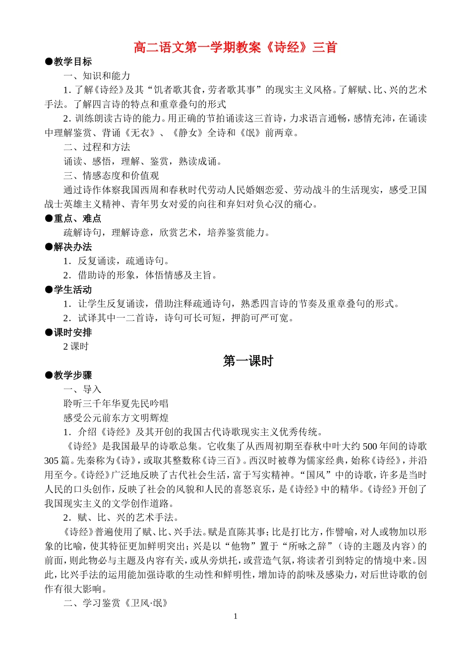 高二语文第一学期教案《诗经》三首 人教版_第1页