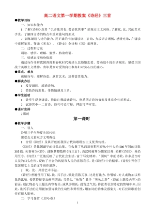 高二语文第一学期教案《诗经》三首 人教版