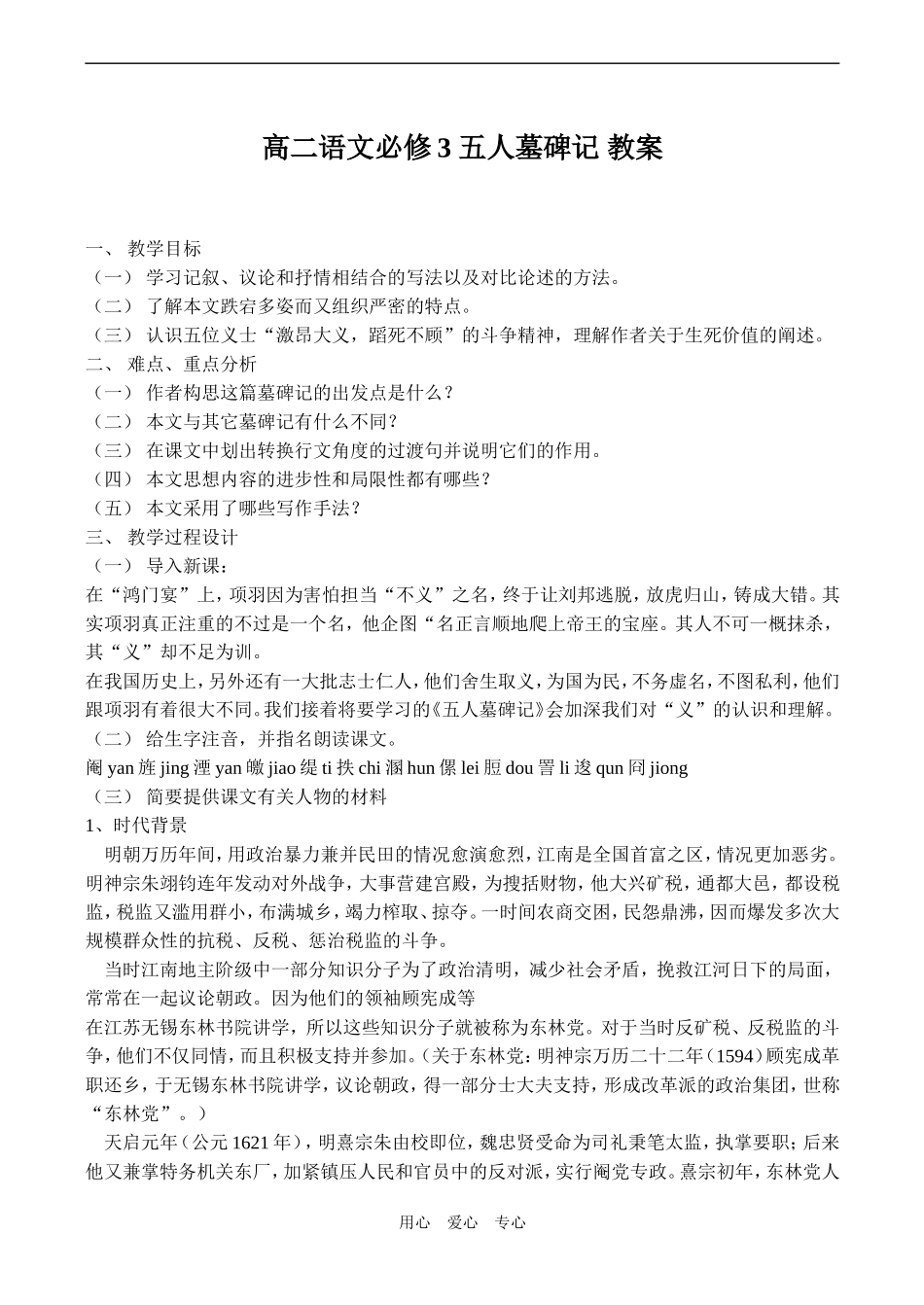 高二语文必修3 五人墓碑记 教案_第1页