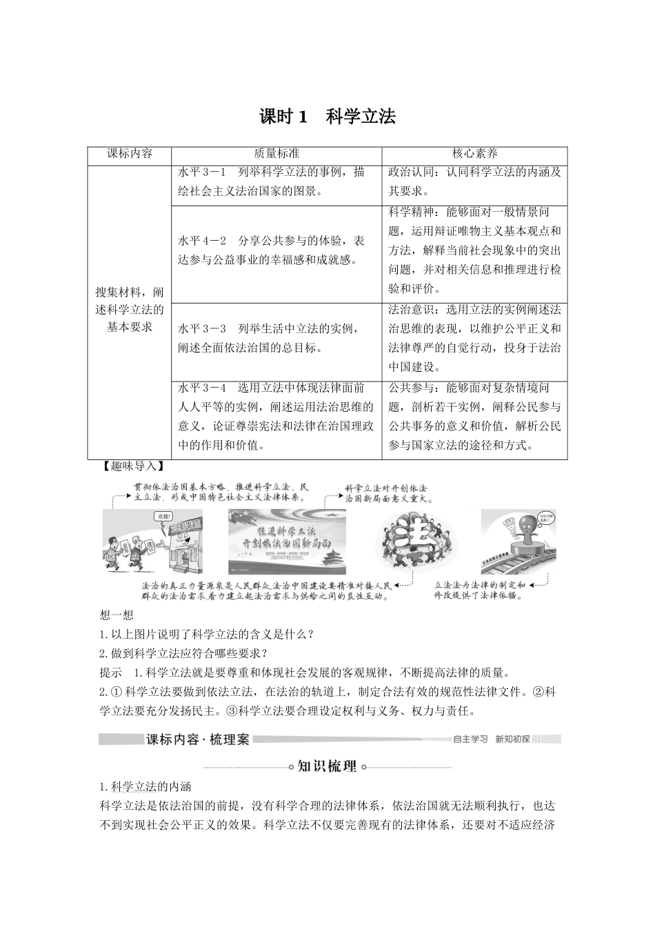高中政治 第三单元 全面依法治国 第九课 全面依法治国的基本要求 课时1 科学立法教案 新人教版必修3-新人教版高二必修3政治教案_第1页