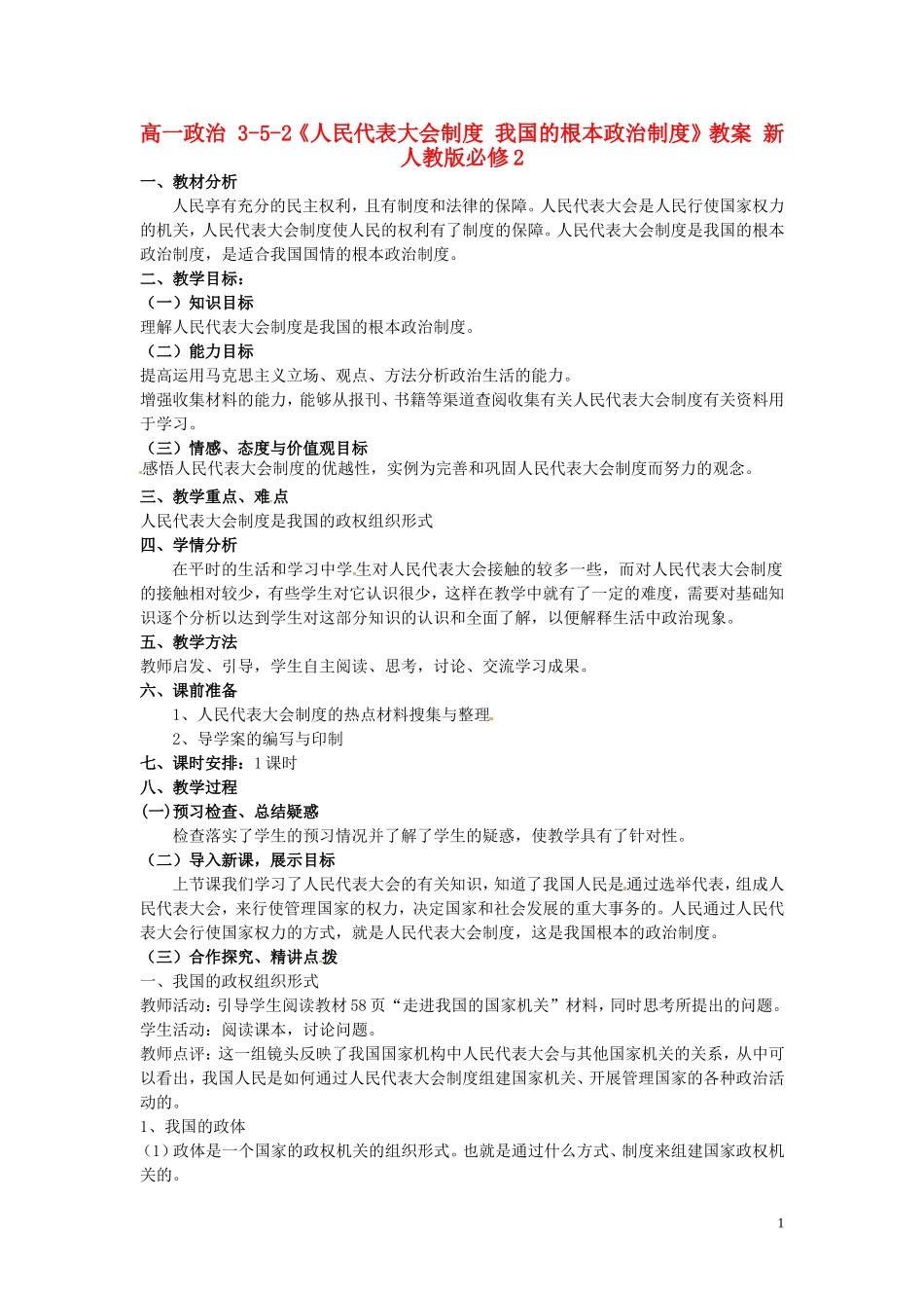 高中政治 3-5-2《人民代表大会制度 我国的根本政治制度》教案 新人教版必修2_第1页