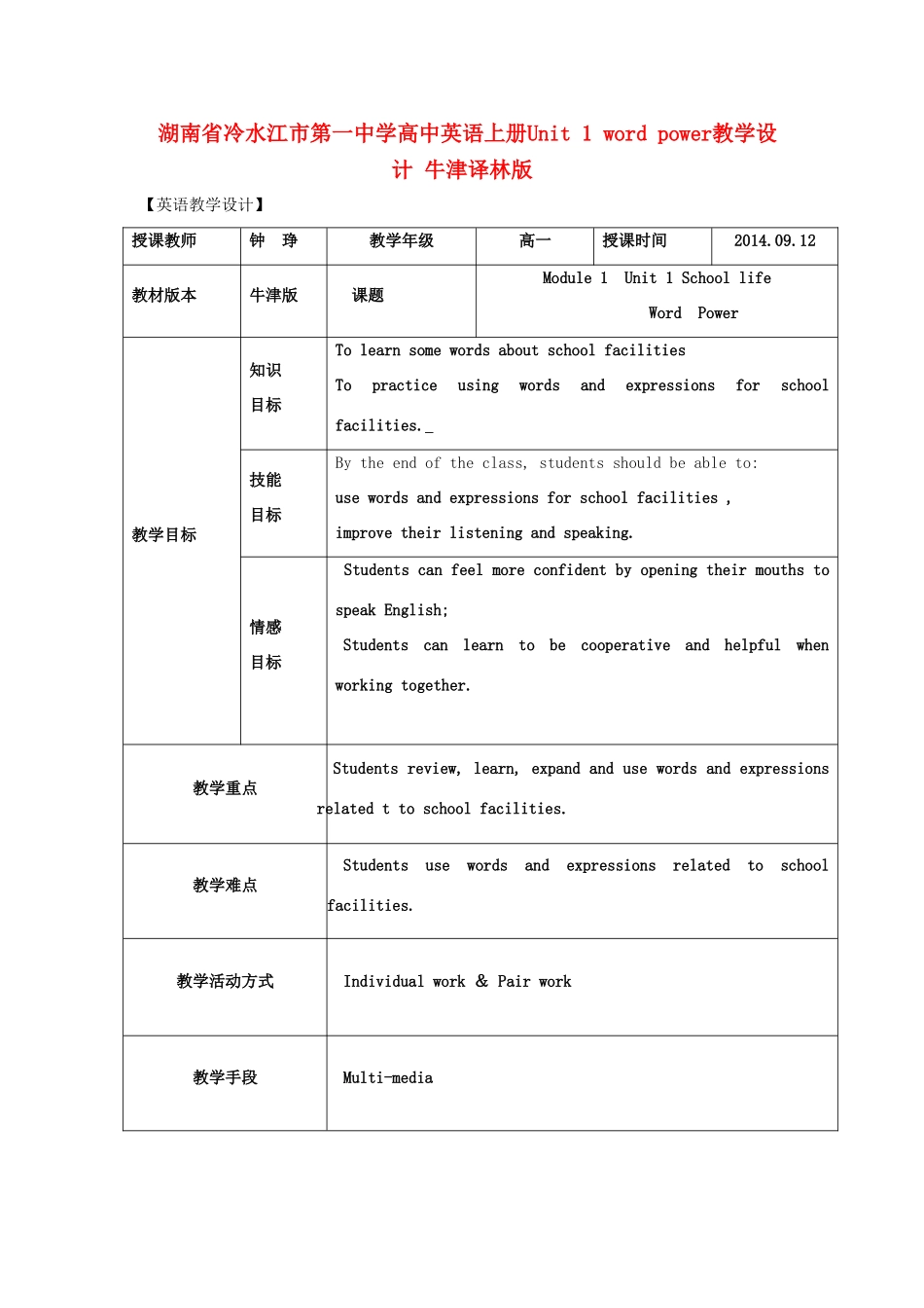 湖南省冷水江市第一中学高中英语上册Unit 1 word power教学设计 牛津译林版_第1页