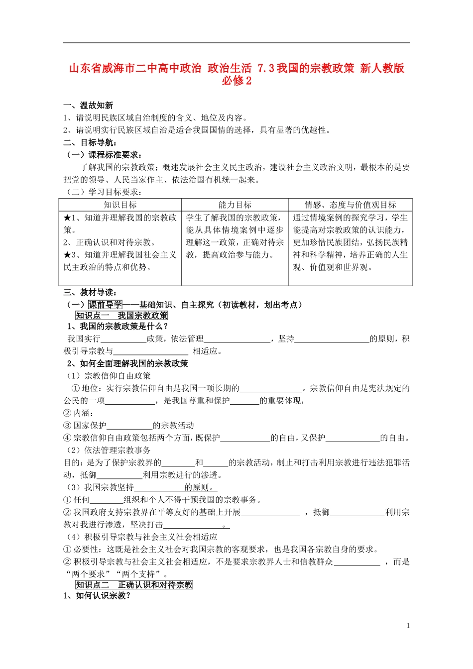 山东省威海市二中高中政治 政治生活 7.3我国的宗教政策 新人教版 必修2_第1页