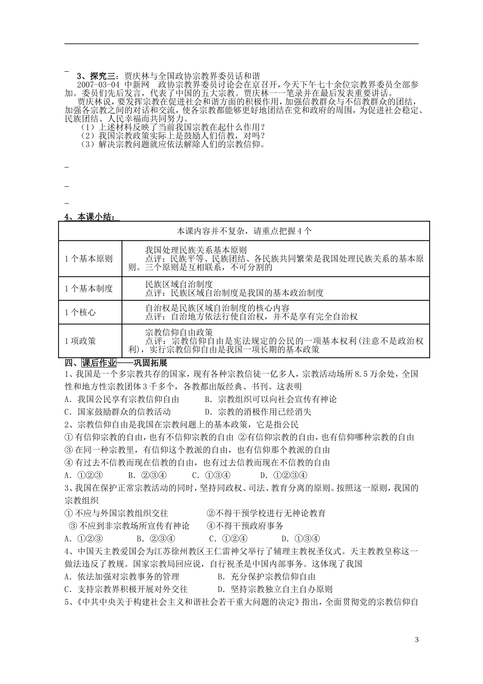 山东省威海市二中高中政治 政治生活 7.3我国的宗教政策 新人教版 必修2_第3页