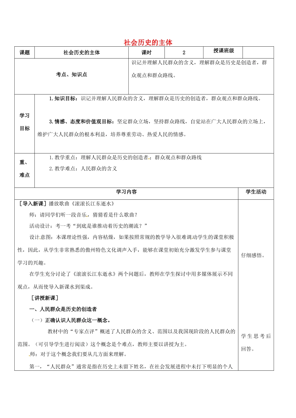 高中政治上学期 4.11.2 社会历史的主体教学设计-人教版高中全册政治教案_第1页
