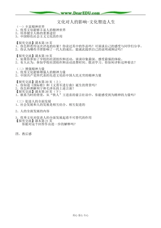 高中政治文化对人的影响 文化塑造人生教案2新课标 人教版 必修3