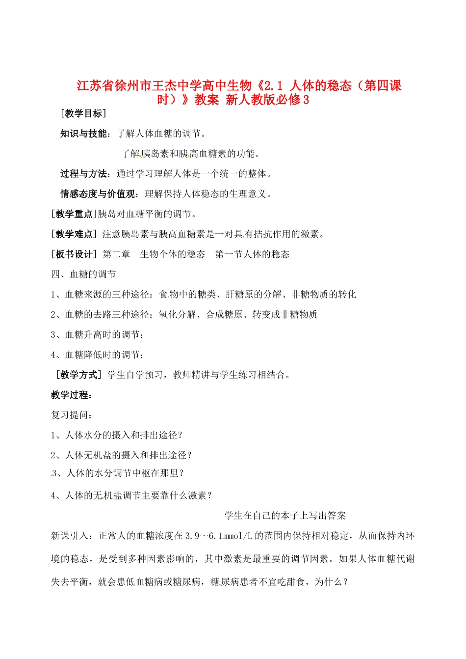 江苏省徐州市王杰中学高中生物《2.1 人体的稳态（第四课时）》教案 新人教版必修3_第1页