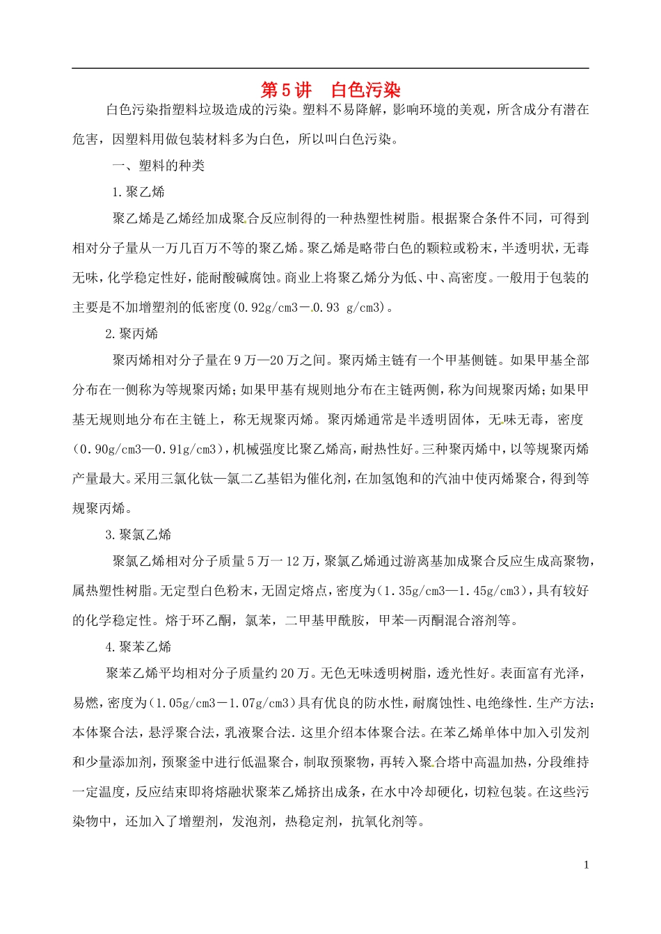 高考化学 知识与环境保护 第5讲 白色污染教案-人教版高三全册化学教案_第1页