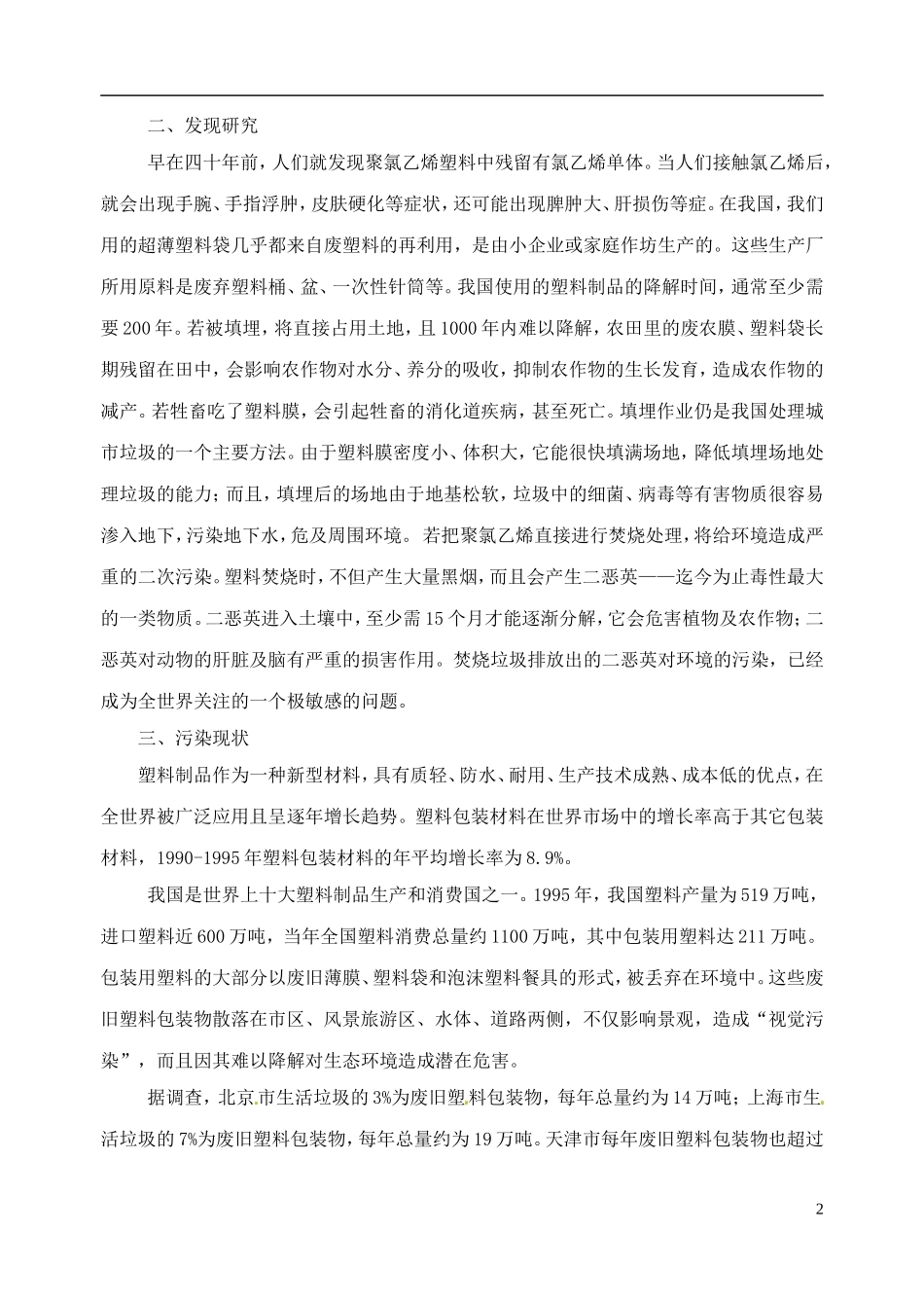 高考化学 知识与环境保护 第5讲 白色污染教案-人教版高三全册化学教案_第2页