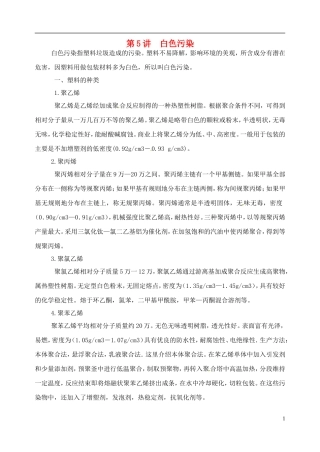 高考化学 知识与环境保护 第5讲 白色污染教案-人教版高三全册化学教案