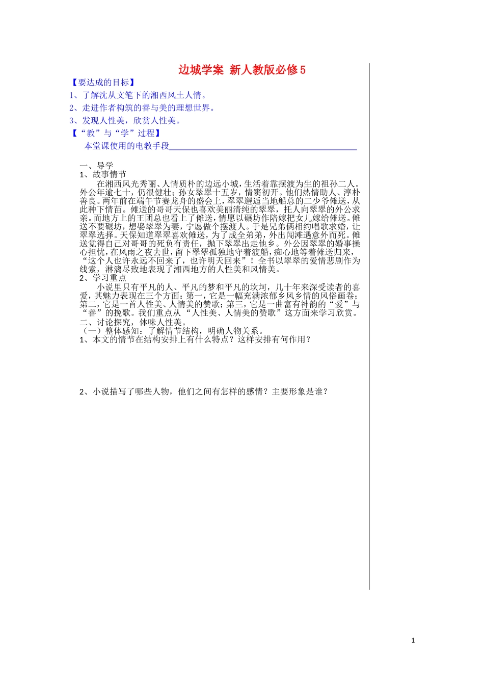 江西省宜春中学高中语文 边城学案 新人教版必修5_第1页