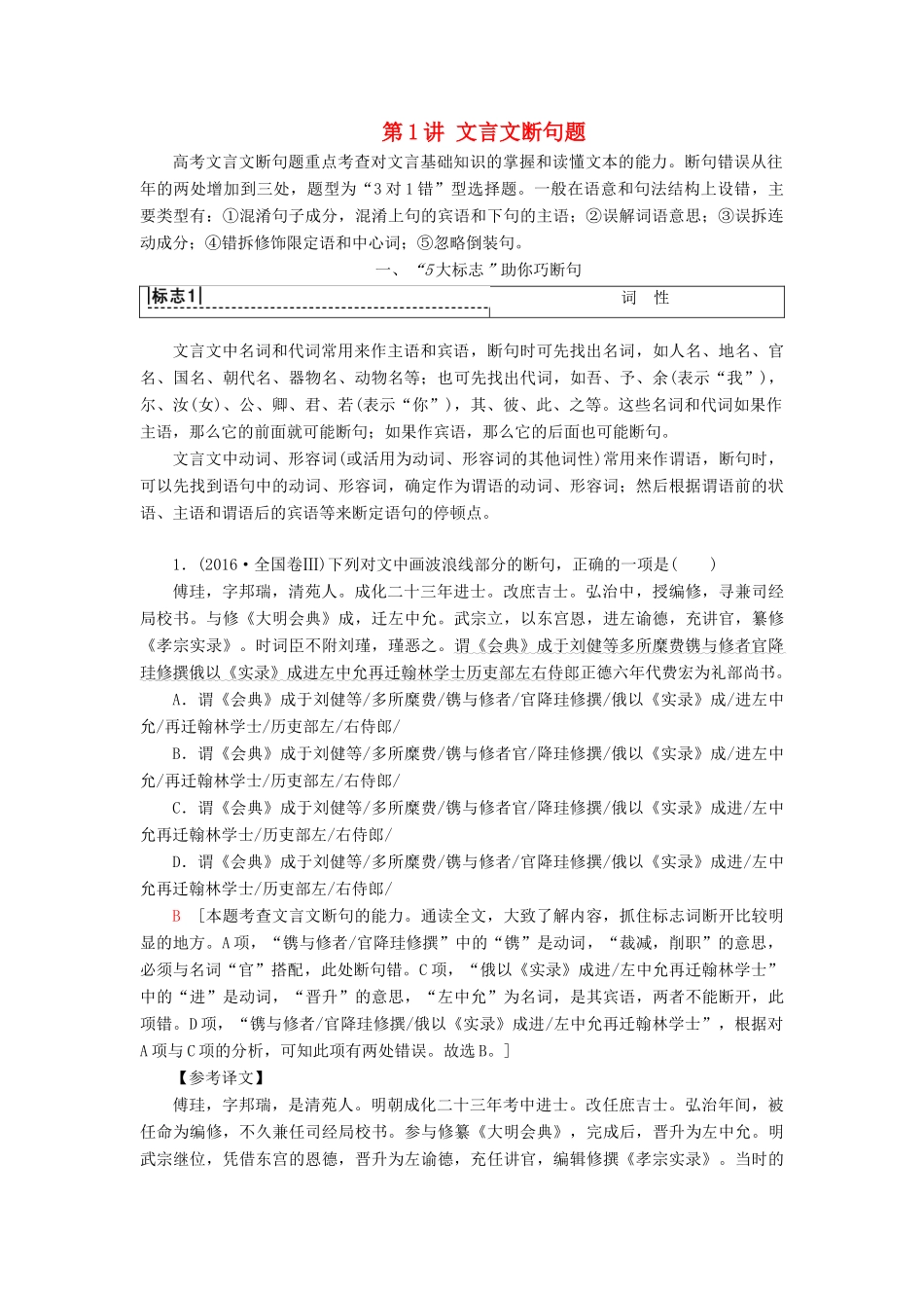 高考语文一轮复习 第2部分 古诗文阅读 专题6 文言文阅读 第1讲 文言文断句题教案 新人教版-新人教版高三全册语文教案_第1页