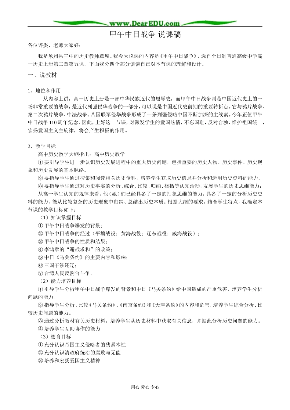 高一历史上册甲午中日战争 说课稿 旧人教版_第1页