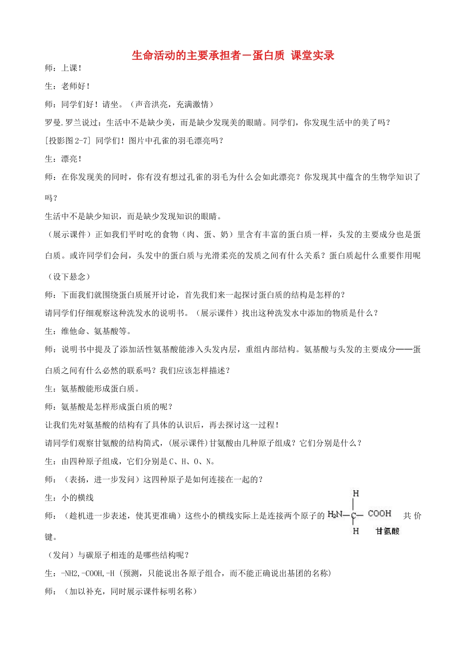 山西省运城市康杰中学高中生物 2.2 生命活动的主要承担者 蛋白质课堂实录 新人教版必修1_第1页