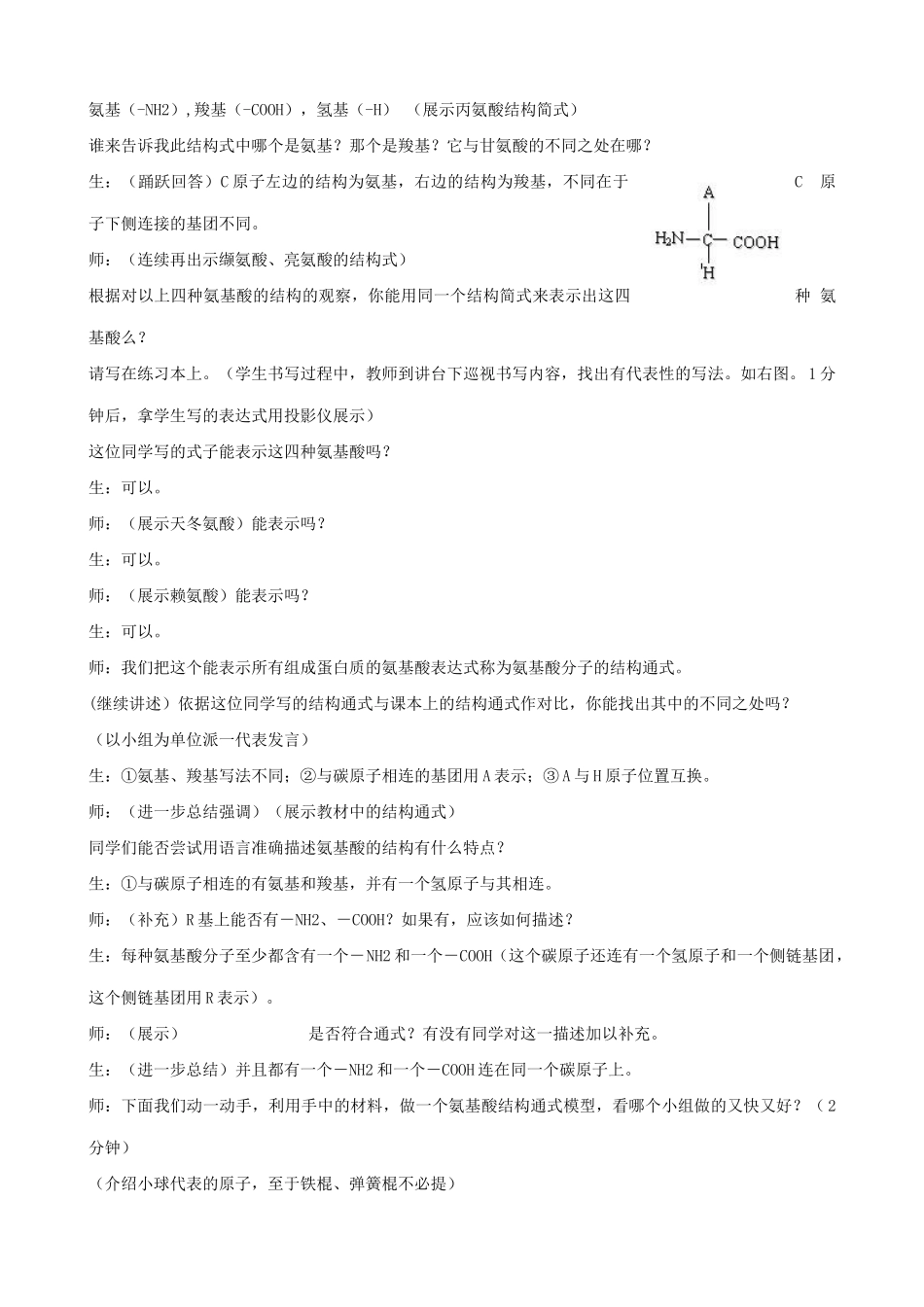 山西省运城市康杰中学高中生物 2.2 生命活动的主要承担者 蛋白质课堂实录 新人教版必修1_第2页