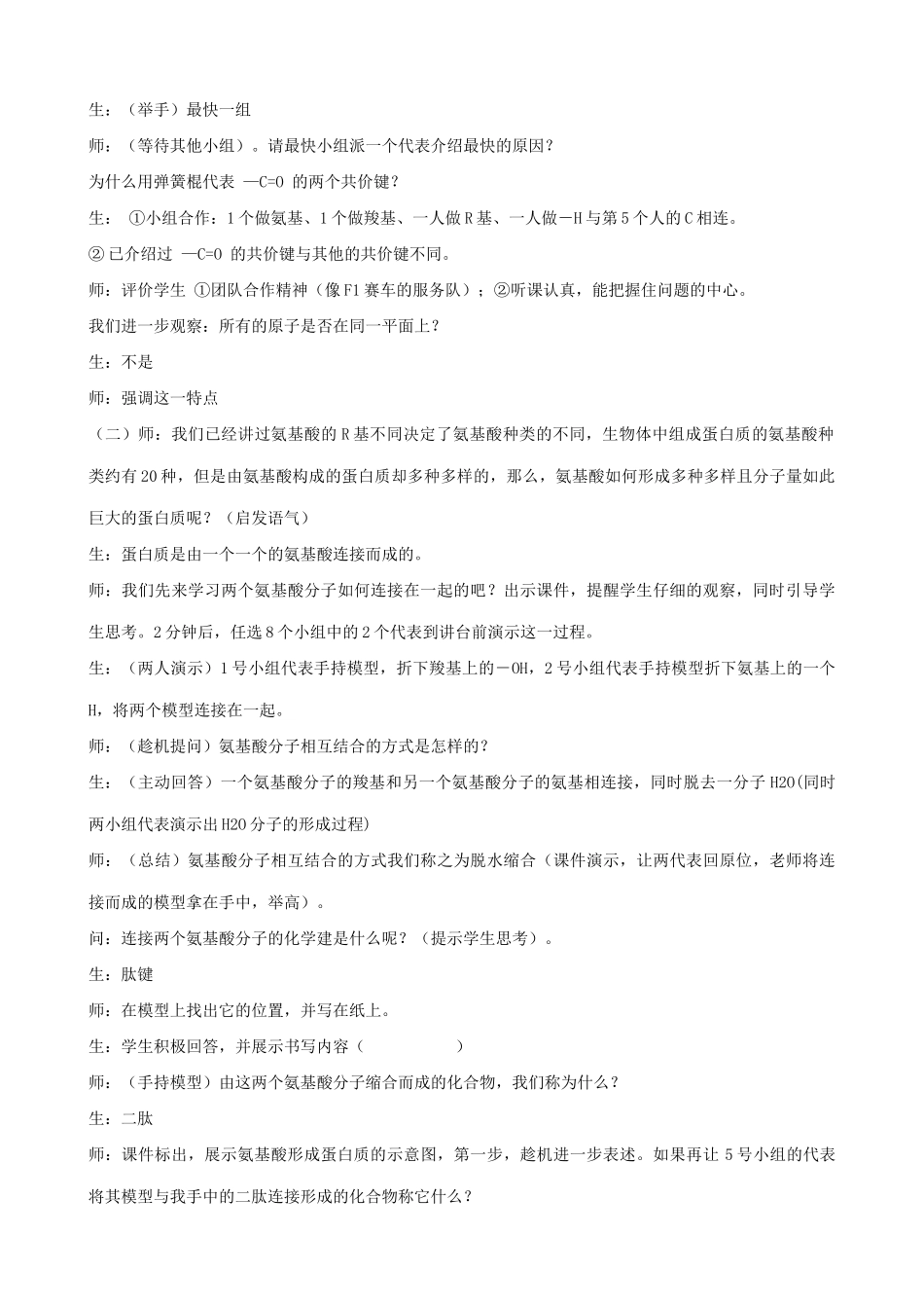 山西省运城市康杰中学高中生物 2.2 生命活动的主要承担者 蛋白质课堂实录 新人教版必修1_第3页