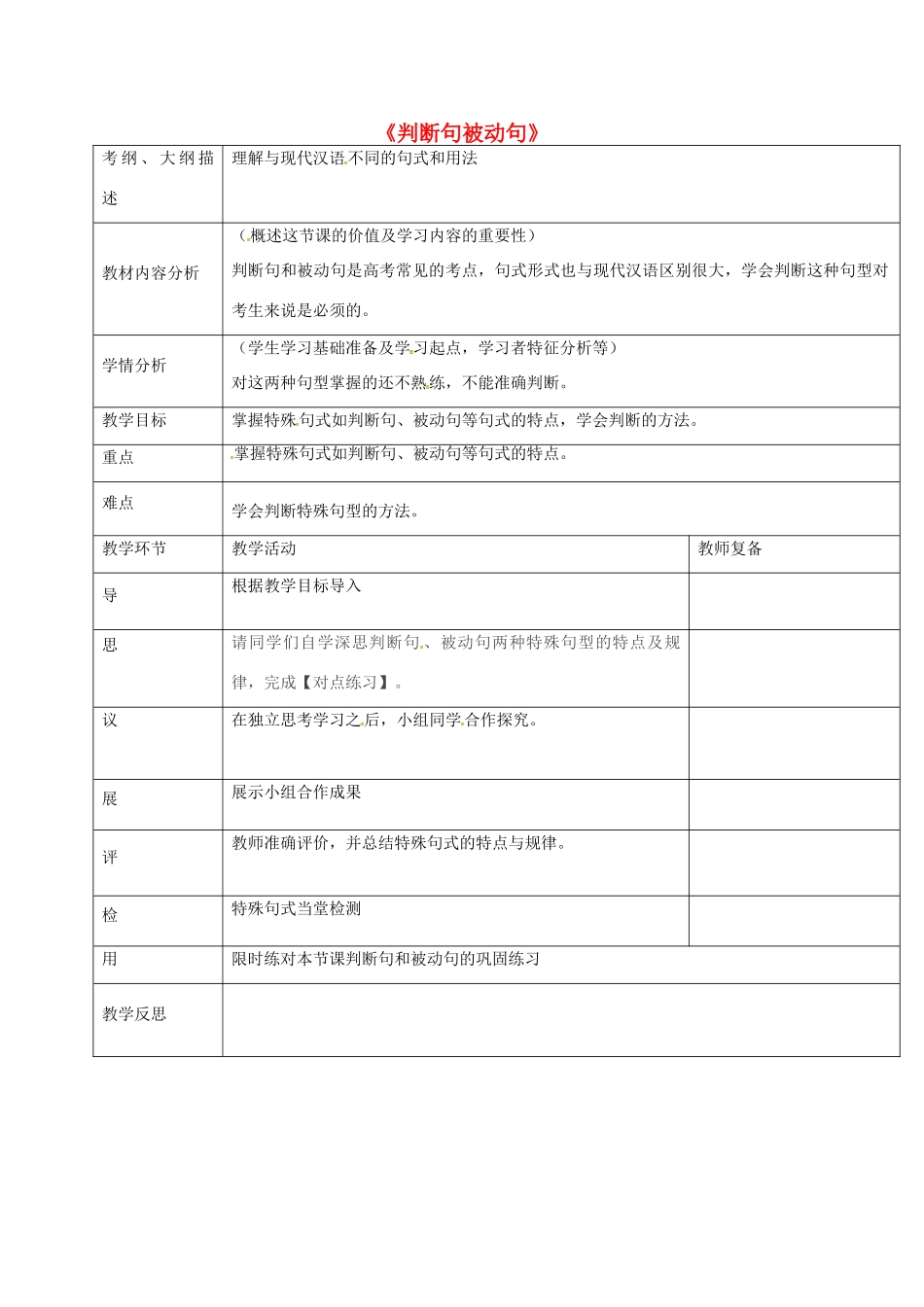 高三语文《判断句被动句》复习教案-人教版高三全册语文教案_第1页