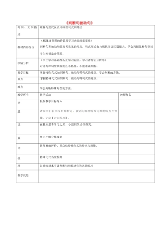 高三语文《判断句被动句》复习教案-人教版高三全册语文教案