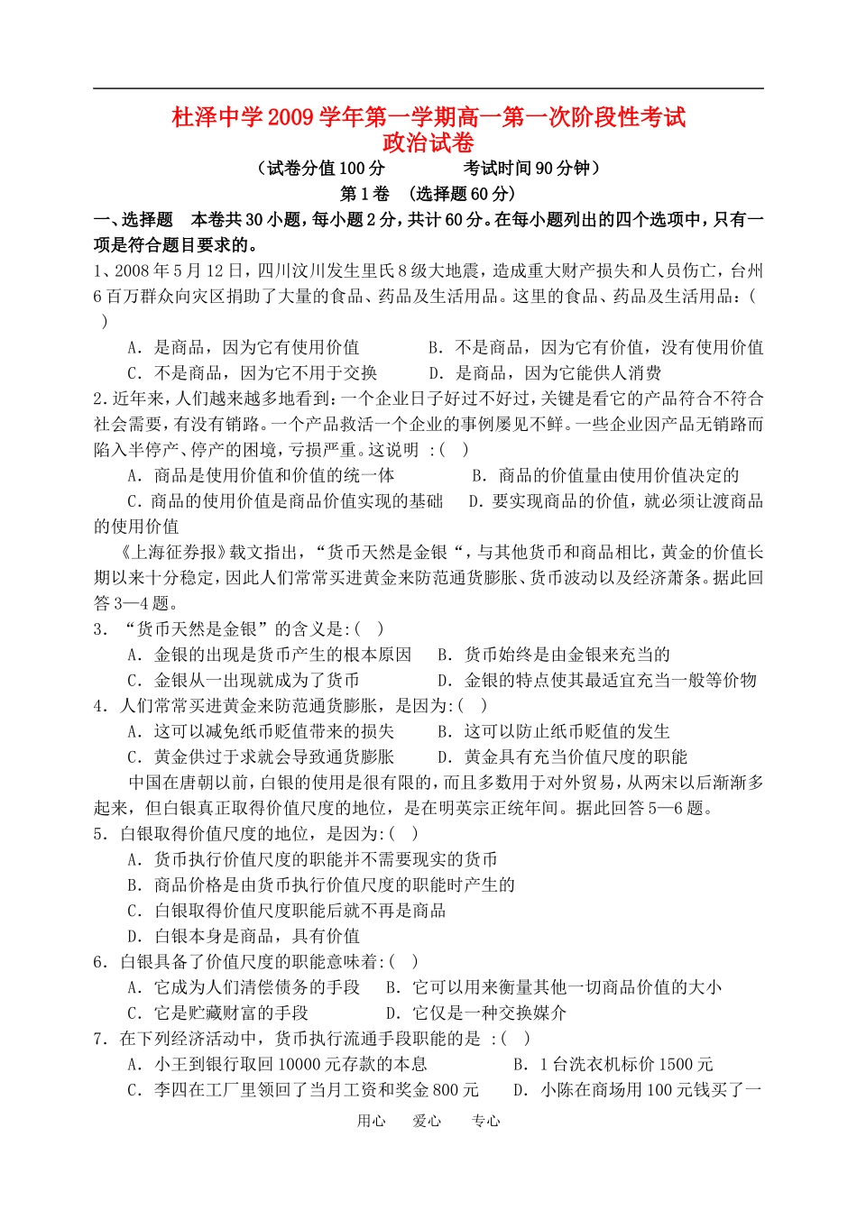 浙江省衢江区杜泽中学高一政治第一次阶段性考试教案人教版必修一_第1页