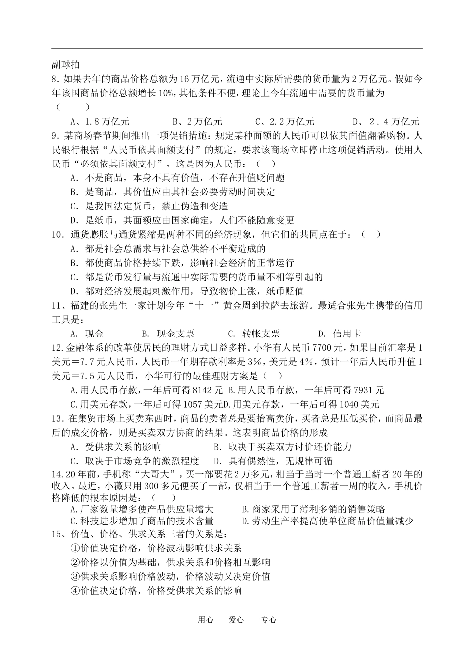 浙江省衢江区杜泽中学高一政治第一次阶段性考试教案人教版必修一_第2页