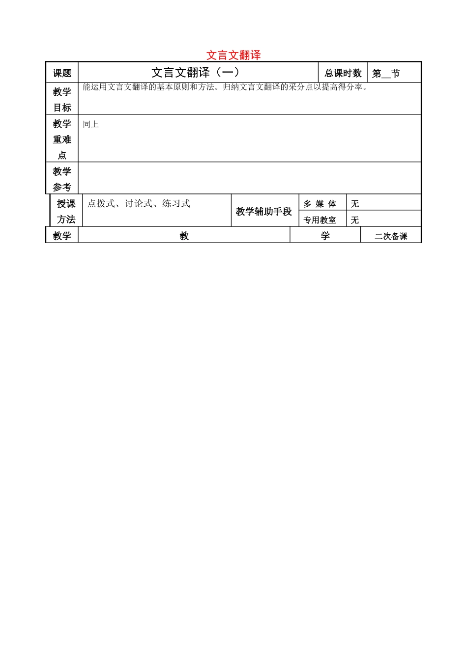 高考语文一轮复习《文言文翻译（一）》教案-人教版高三全册语文教案_第1页