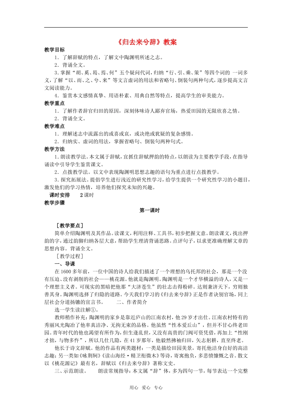 高二语文《归去来兮辞》教案人教版必修5(5)_第1页