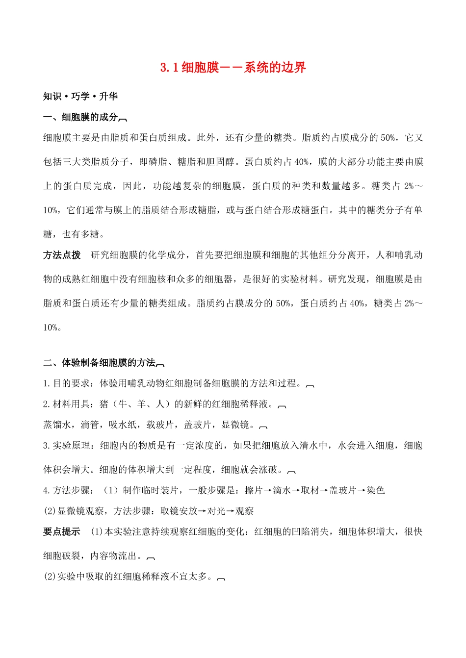 山西省运城市康杰中学高中生物 3.1 细胞膜 系统的边界学案 新人教版必修1_第1页