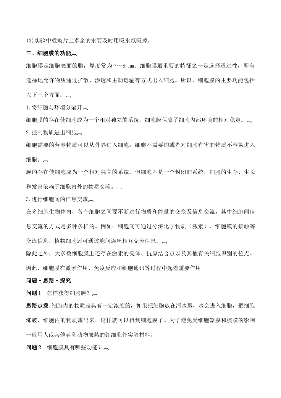 山西省运城市康杰中学高中生物 3.1 细胞膜 系统的边界学案 新人教版必修1_第2页