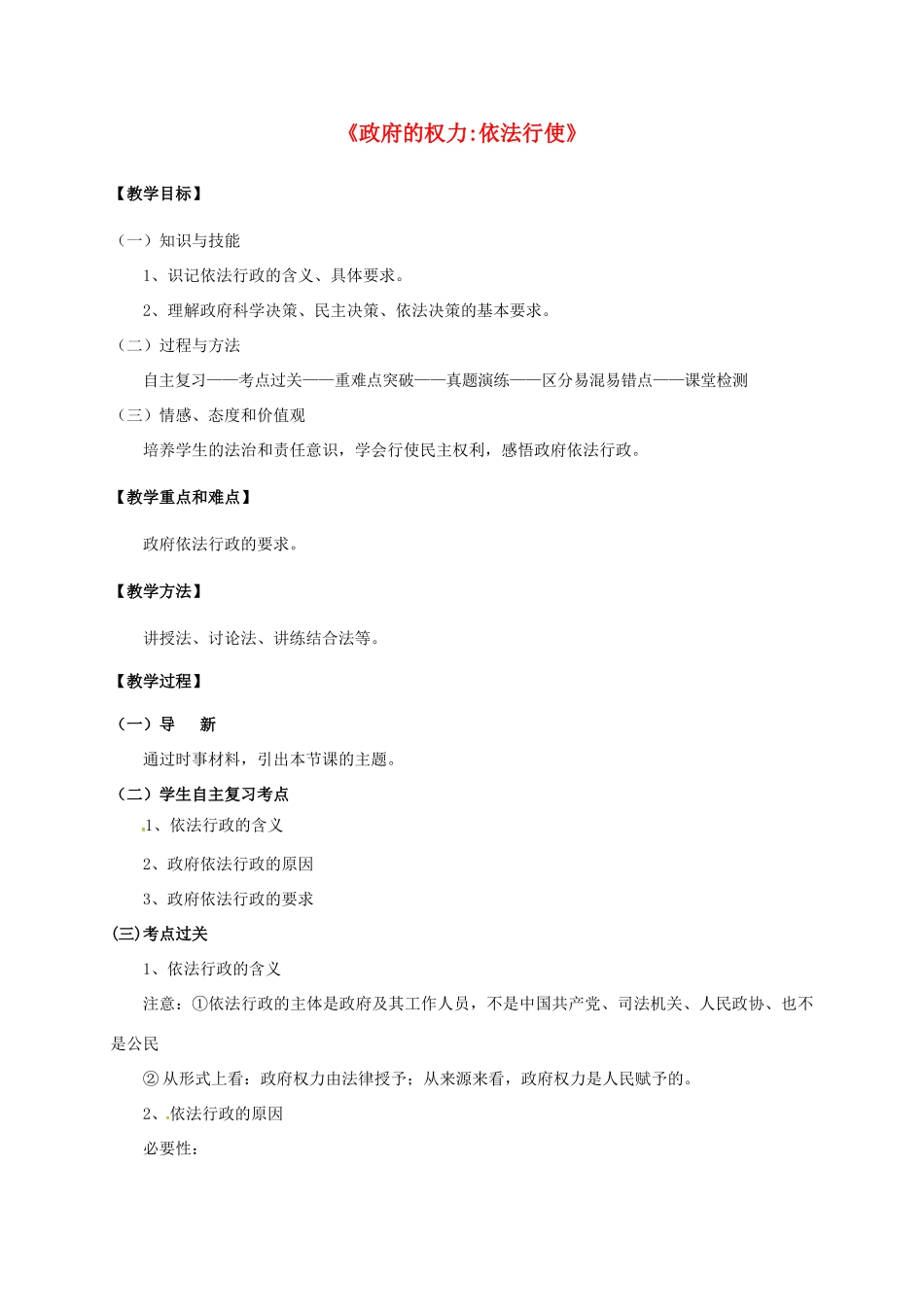 高中政治 4.1 政府的权力依法行使教学设计 新人教版必修2-新人教版高一必修2政治教案_第1页