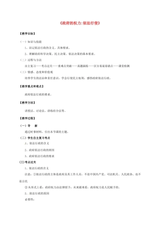 高中政治 4.1 政府的权力依法行使教学设计 新人教版必修2-新人教版高一必修2政治教案