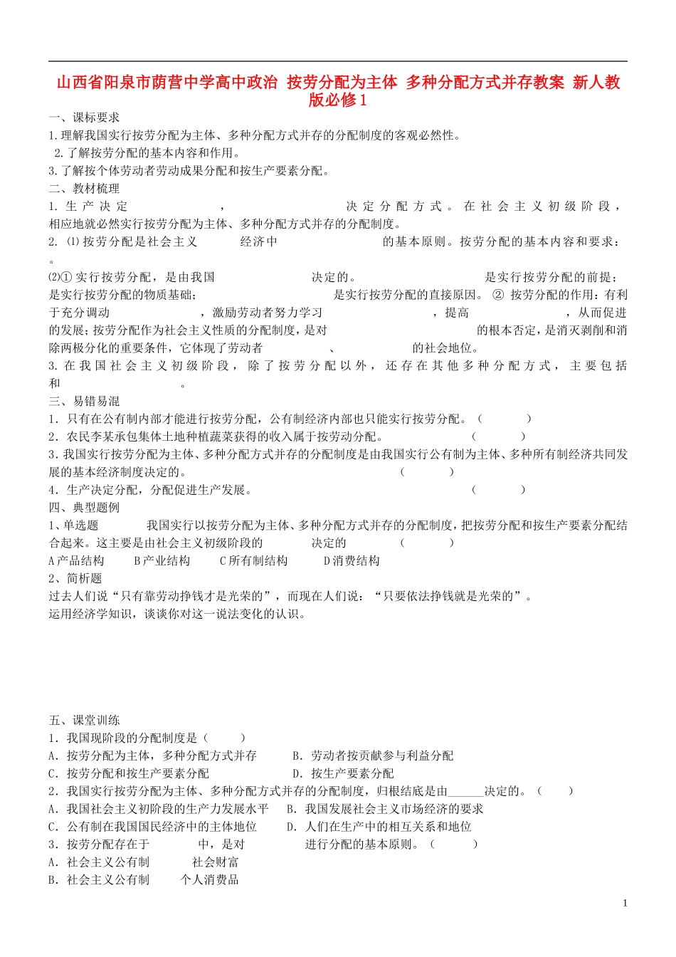 山西省阳泉市荫营中学高中政治 按劳分配为主体 多种分配方式并存教案 新人教版必修1_第1页