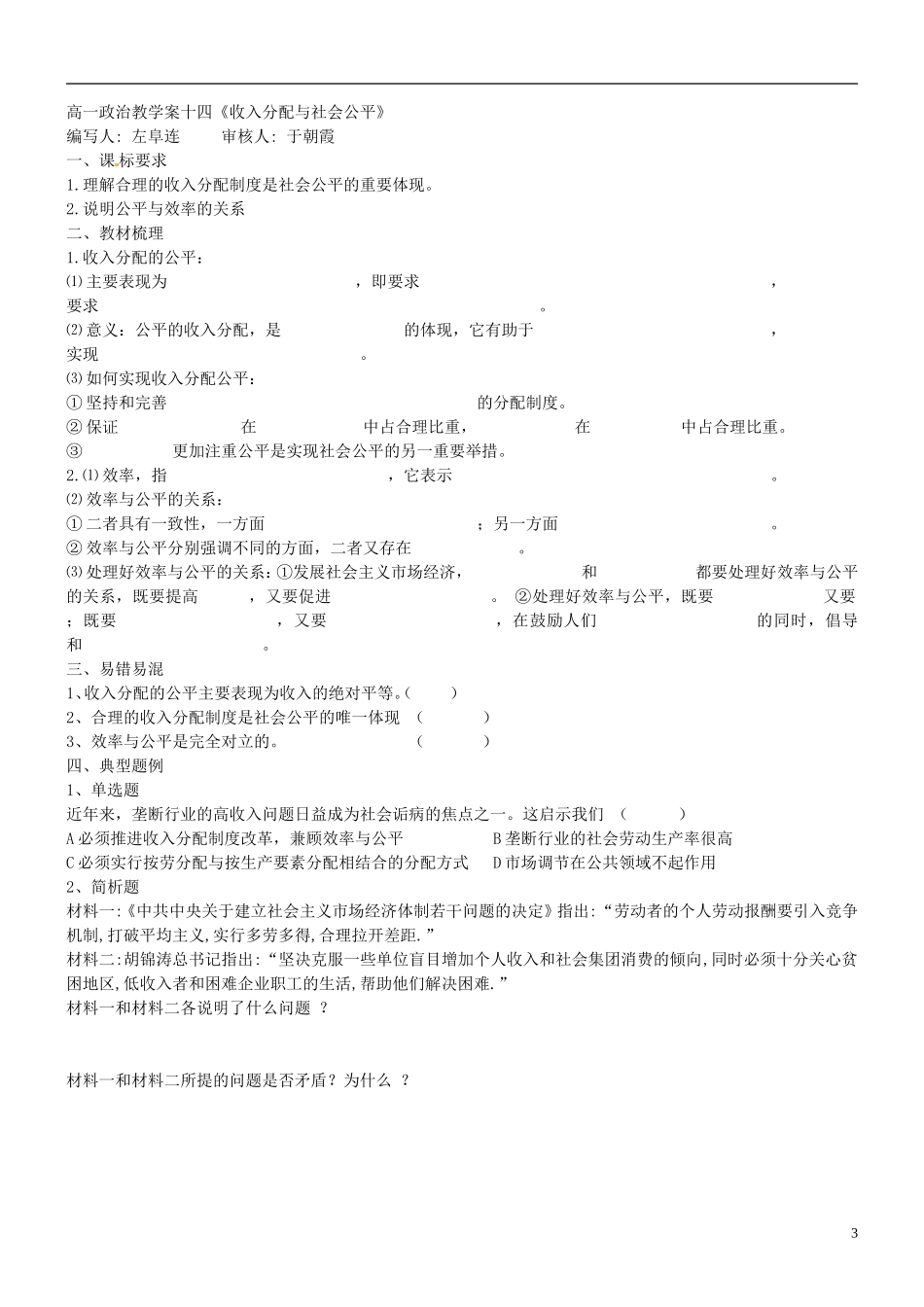 山西省阳泉市荫营中学高中政治 按劳分配为主体 多种分配方式并存教案 新人教版必修1_第3页