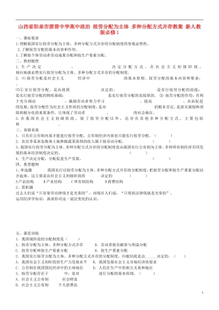 山西省阳泉市荫营中学高中政治 按劳分配为主体 多种分配方式并存教案 新人教版必修1