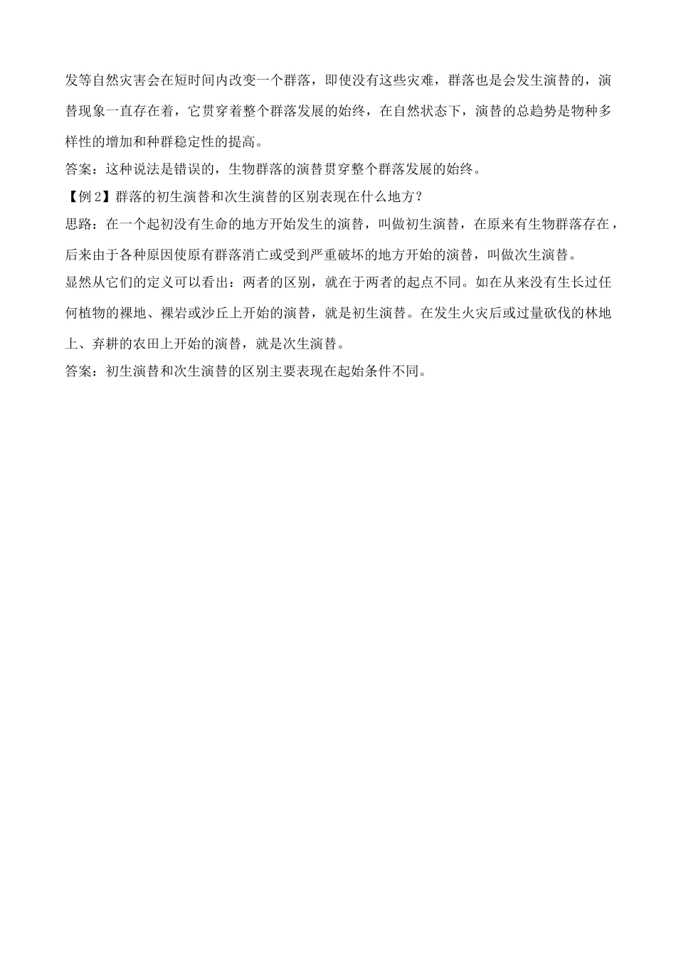 中图版高中生物必修3群落的动态 合作与讨论_第3页