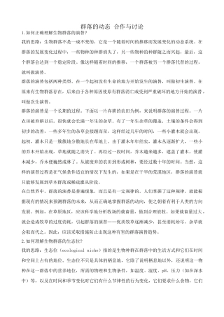 中图版高中生物必修3群落的动态 合作与讨论