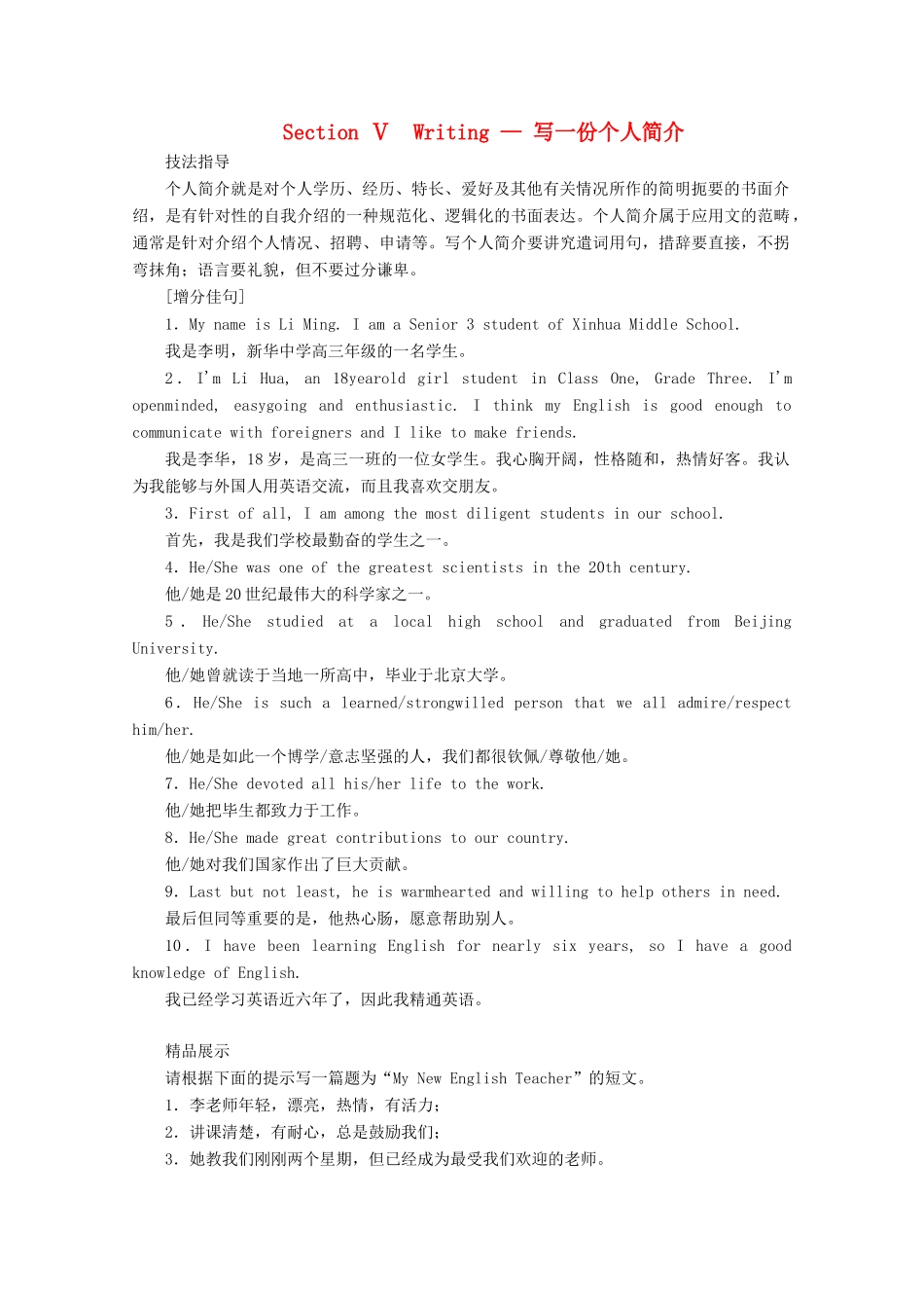 高中英语 Welcome Unit Section Ⅴ Writing — 写一份个人简介讲义 新人教版必修第一册-新人教版高一第一册英语教案_第1页