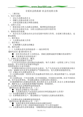 高中政治寻觅社会的真谛 社会历史的主体教案 新课标 人教版 必修4