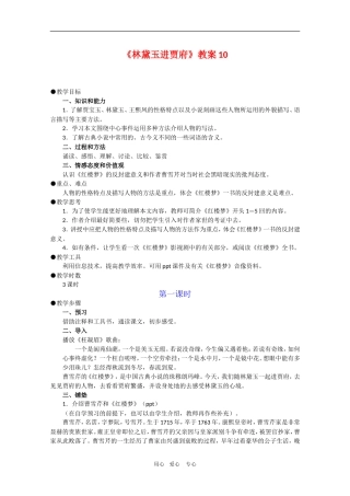 高三语文：1.1《林黛玉进贾府》教案（14）（新人教版必修3）