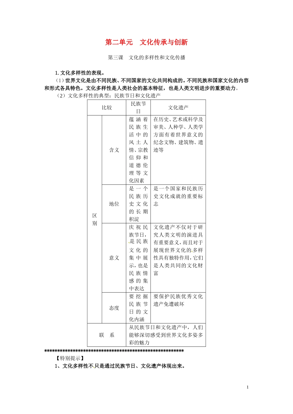 广东省河源市连平县忠信中学高三政治一轮复习：必修三文化生活《第二单元 第三课 文化的多样性和文化传播》教案_第1页