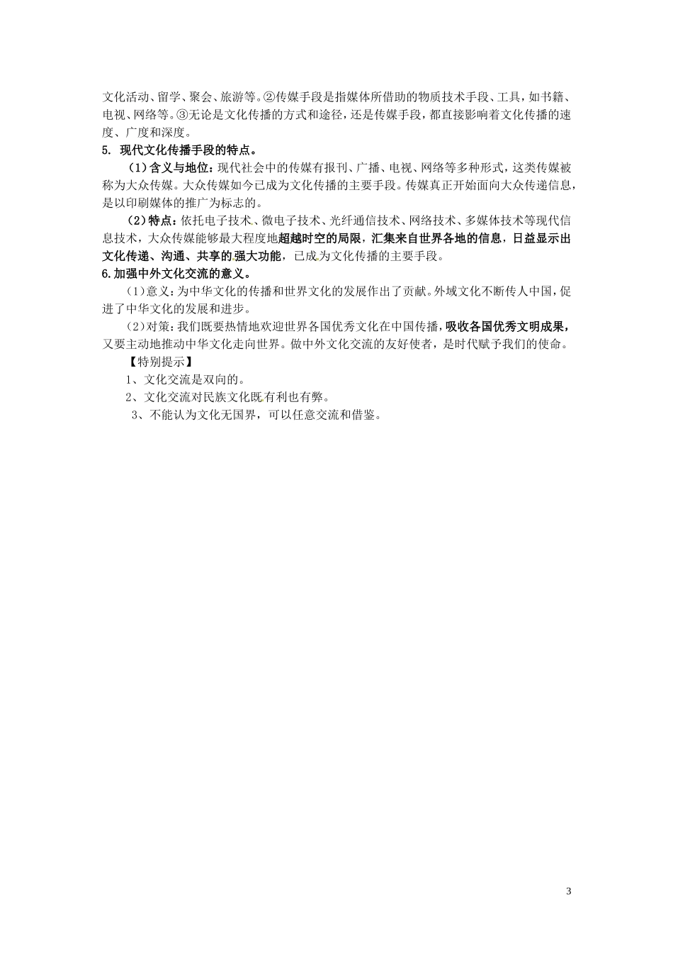广东省河源市连平县忠信中学高三政治一轮复习：必修三文化生活《第二单元 第三课 文化的多样性和文化传播》教案_第3页